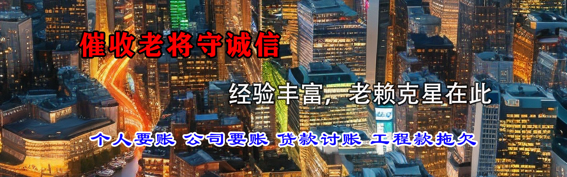 惠来讨账公司