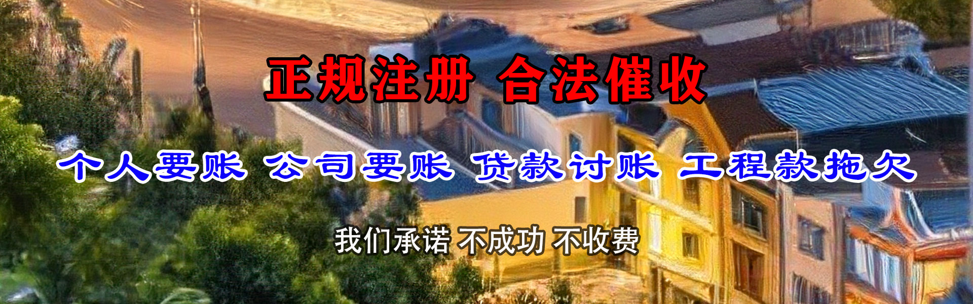 惠来讨账公司