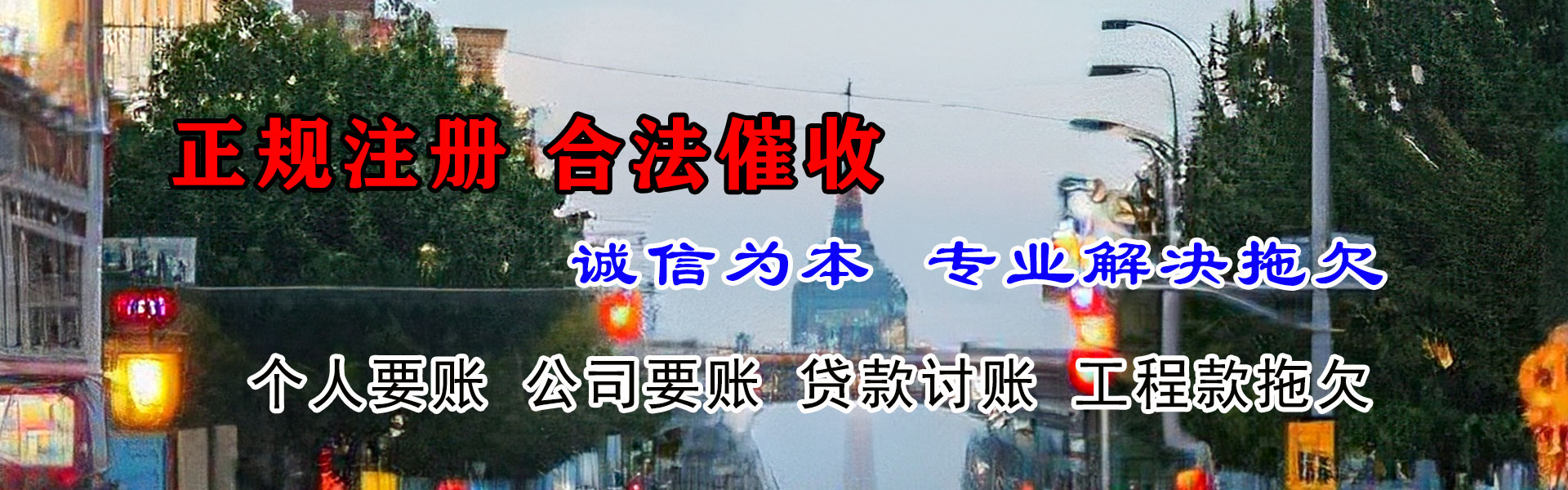 惠来要账公司